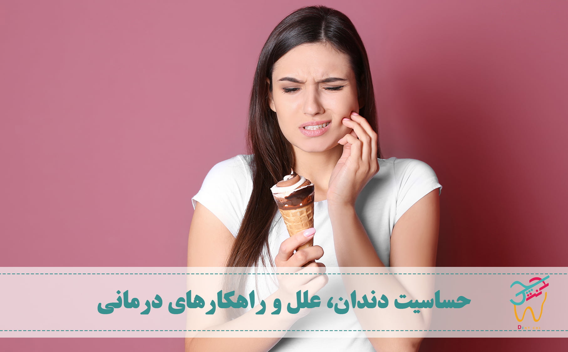 حساسیت دندان به سرما و گرما، علت حساسیت دندان، درمان حساسیت دندان