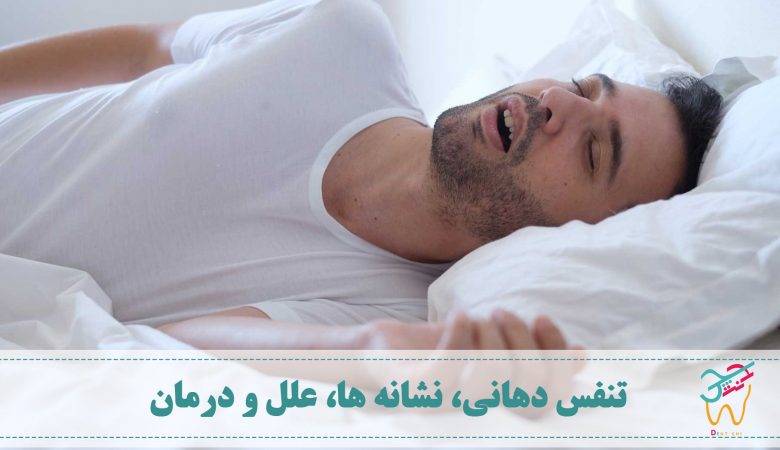 تنفس از طریق دهان به جای بینی یا تنفس دهانی (به انگلیسی: mouth breathing) می تواند تعداد زیادی علائم ناخوشایند را به همراه داشته باشد.