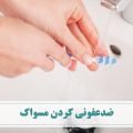 همه ی ما روزانه از مسواک برای تمیز کردن دندان ها و زبان استفاده می کنیم بنابراین ضدعفونی کردن مسواک و تمیز کردن آن بسیار مهم است.