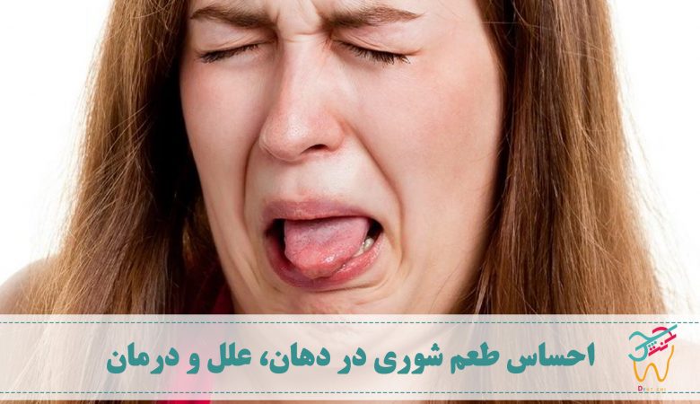 اگر هنگام بیدار شدن از خواب احساس طعم شوری در دهان خود می کنید باید بدانید که شوری دهان در واقع یک مشکل رایج است و نشان دهنده ی یک مشکل جدی نیست، اما اگر با علائم دیگر همراه باشد باید به پزشک مراجعه کنید.