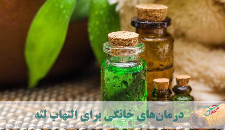 درمان‌های خانگی برای التهاب لثه