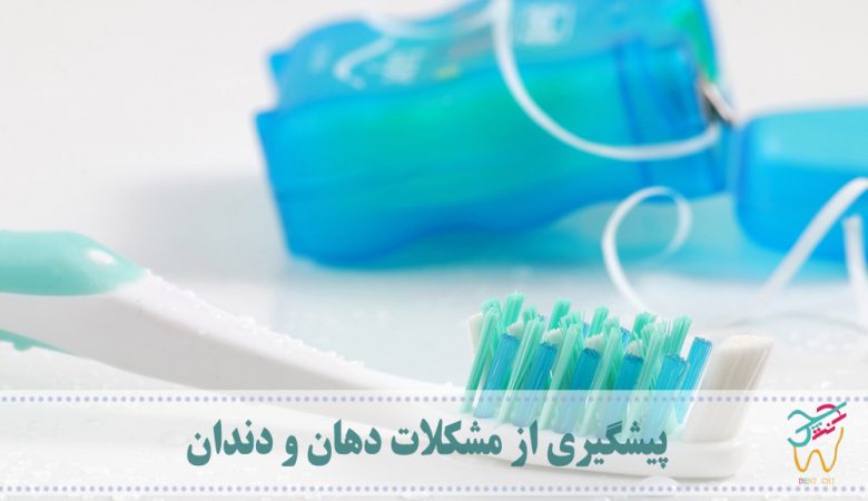 پیشگیری از مشکلات دهان و دندان