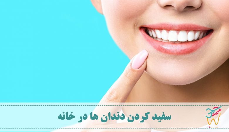 از بین بردن رنگ زرد دندان ها با فرآیندهای خانگی نیز زمانبر است. راه های زیادی برای سفید کردن دندان ها و از بین بردن رنگ زرد دندان وجود دارد. راهکارهای سفید کردن دندان در خانه را باید با دقت استفاده کرد. چرا که بعضی از این راهکارها به دندان ها آسیب می زنند.