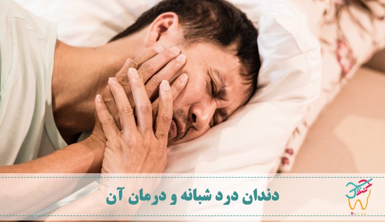 احساس دندان درد شبانه، مانعی برای یک خواب آرام و راحت است. اگر دندان درد شدید باشد ممکن است نتوانید آن را به صورت کامل قطع کنید، اما راهکارهایی وجود دارد که با استفاده از ان ها می توانید شدت درد را کاهش دهید.