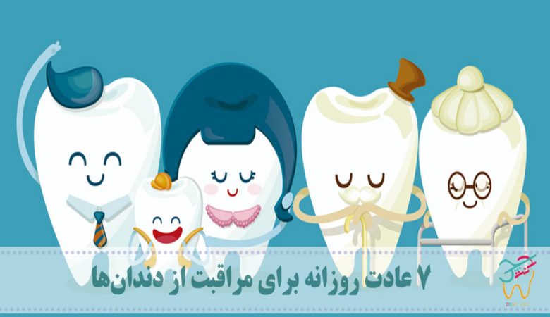 7 عادت روزانه برای مراقبت از دندان‌ها