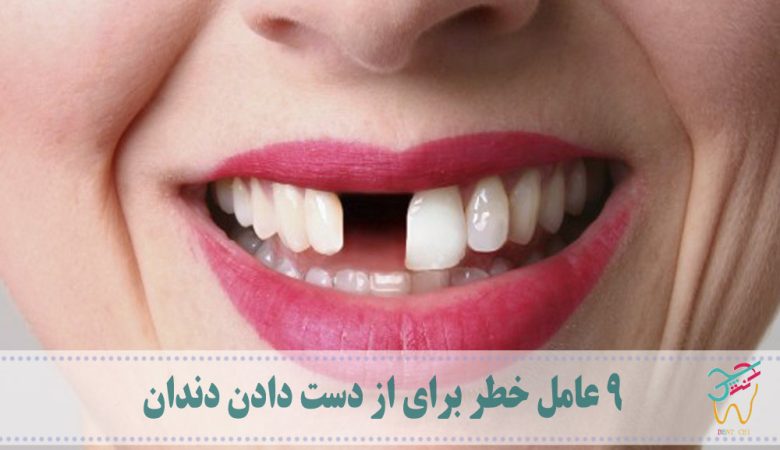 9 عامل خطر برای از دست دادن دندان