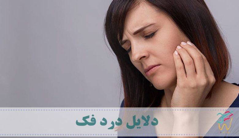 دلایل درد فک