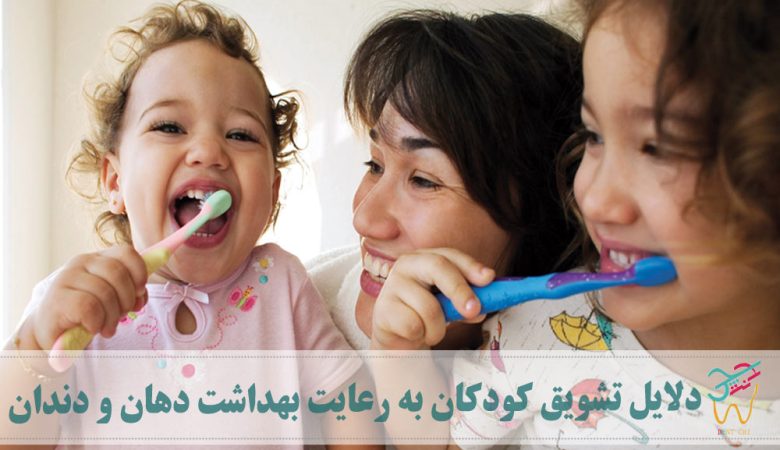 دلایل تشویق کودکان به رعایت بهداشت دهان و دندان