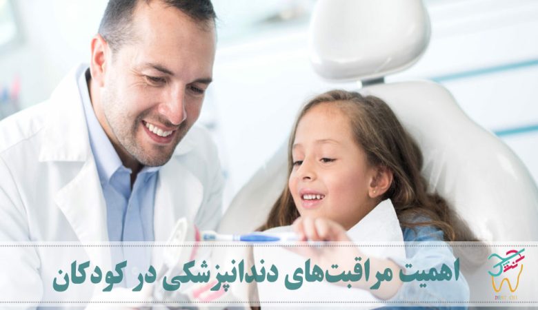 اهمیت مراقبت‌های دندانپزشکی در کودکان