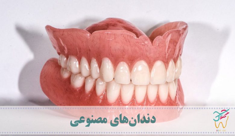 دندان‌های مصنوعی