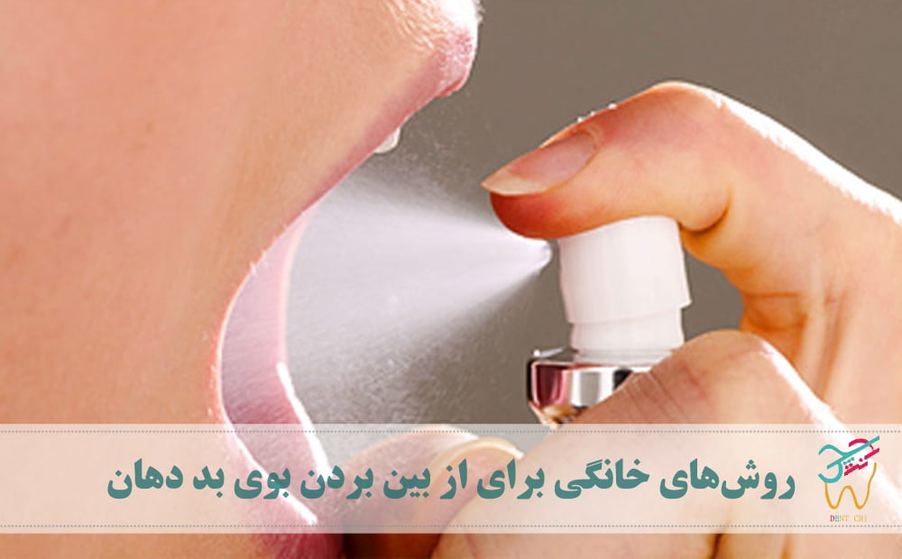 روش‌های خانگی برای از بین بردن بوی بد دهان
