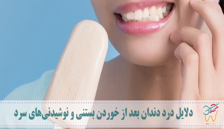دلایل درد دندان بعد از خوردن بستنی و نوشیدنی‌های سرد