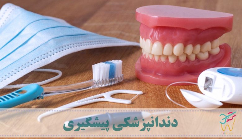 دندانپزشکی پیشگیری