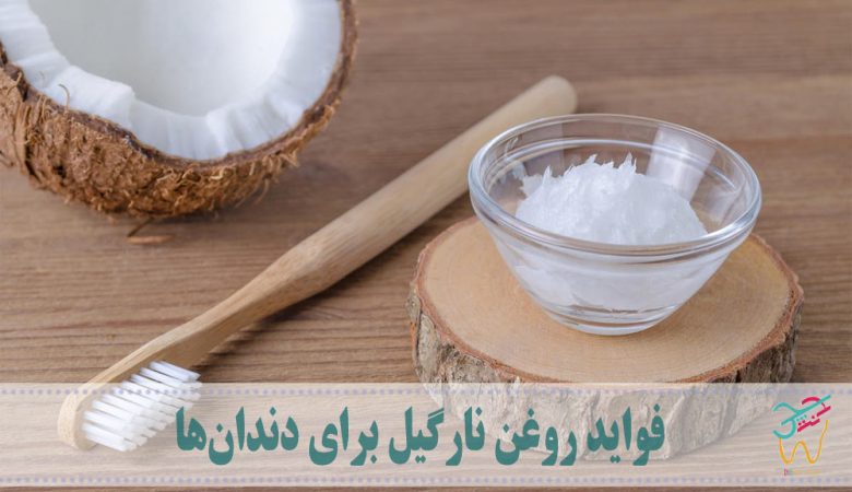 فواید روغن نارگیل برای دندان‌ها
