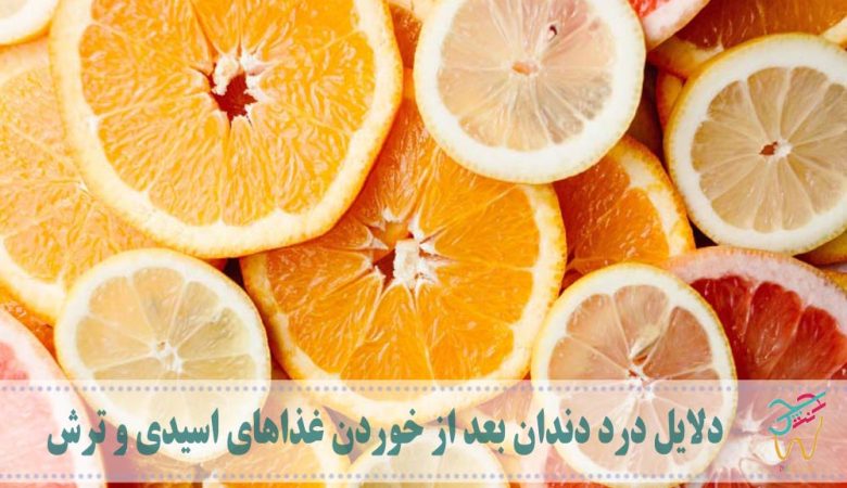 دلایل درد دندان بعد از خوردن غذاهای اسیدی و ترش