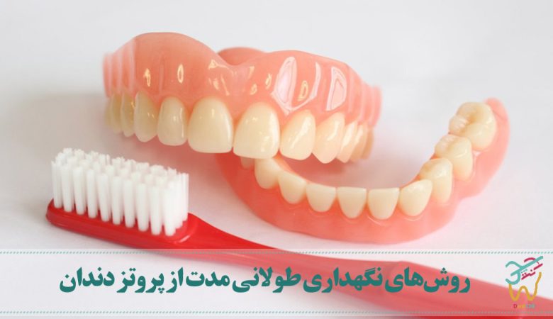 روش‌های نگهداری طولانی مدت از پروتز دندان