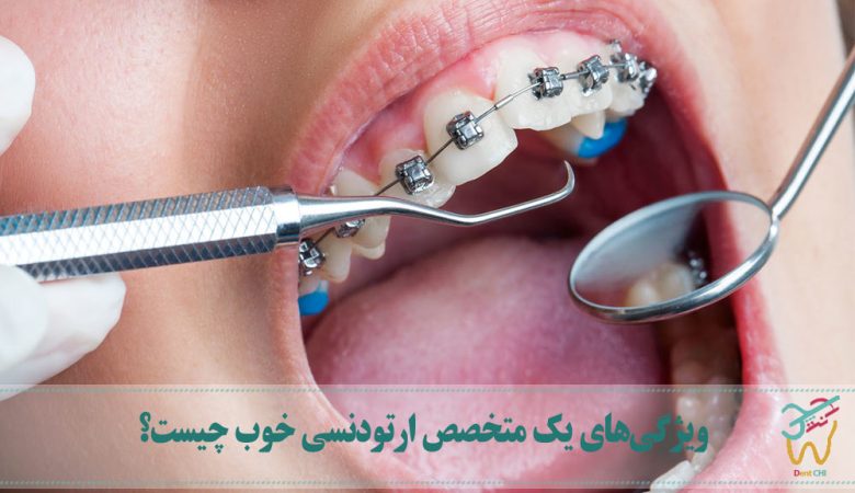 ویژگی‌های یک متخصص ارتودنسی خوب چیست؟