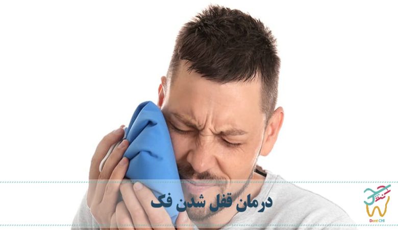 کمپرس آب سرد یا گرم برای درمان قفل شدن فک