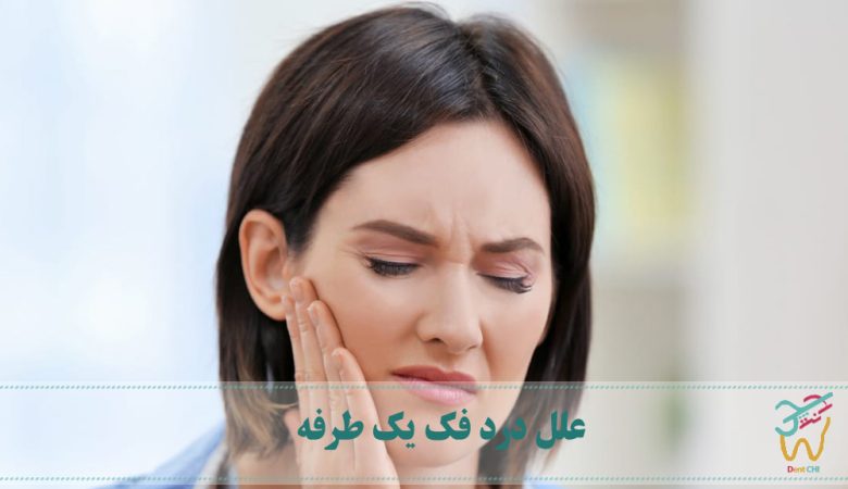 علل درد فک یک طرفه