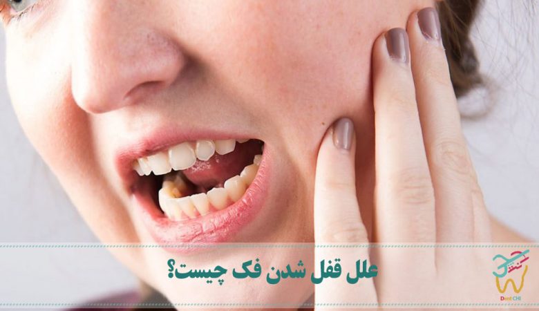 علل قفل شدن فک چیست؟