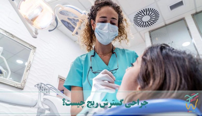 جراحی گسترش ریج چیست؟