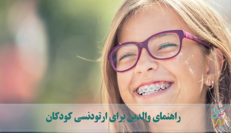 راهنمای والدین برای ارتودنسی کودکان