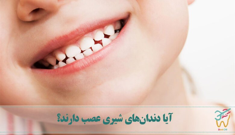 آیا دندان‌های شیری عصب دارند؟