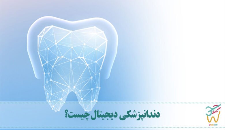 دندانپزشکی دیجیتال چیست؟
