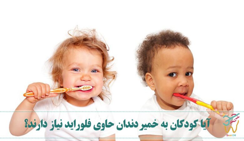 آیا کودکان به خمیر دندان حاوی فلوراید نیاز دارند؟