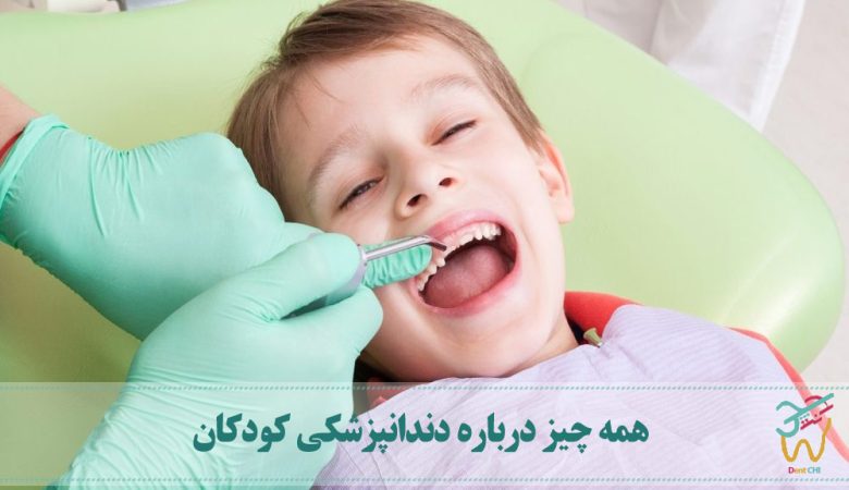 همه چیز درباره دندانپزشکی کودکان
