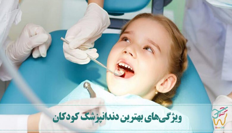 ویژگی‌های بهترین دندانپزشک کودکان