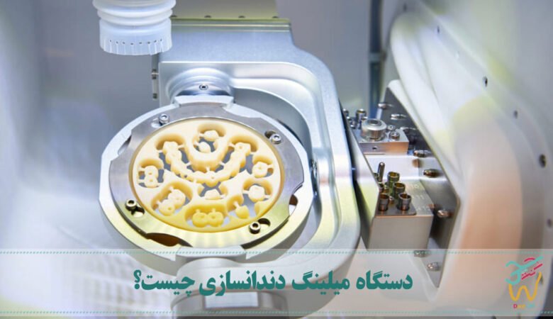 دستگاه میلینگ دندانسازی چیست؟