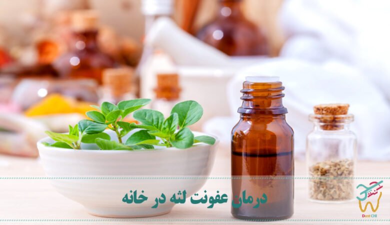 درمان عفونت لثه در خانه