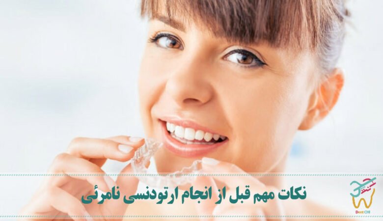 نکات مهم قبل از انجام ارتودنسی نامرئی