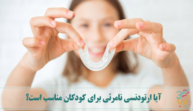 آیا ارتودنسی نامرئی برای کودکان مناسب است؟