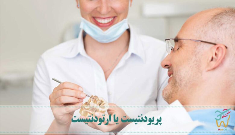 پریودنتیست یا ارتودنتیست