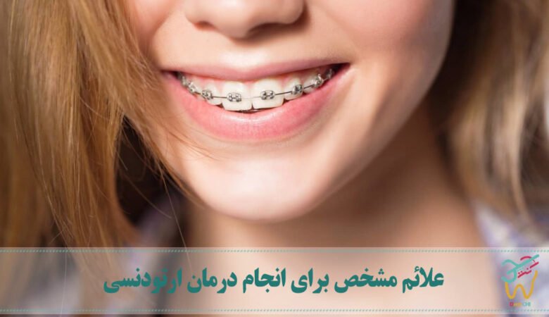 علائم مشخص برای انجام درمان ارتودنسی