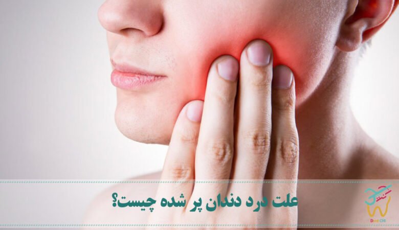 علت درد دندان پر شده چیست؟