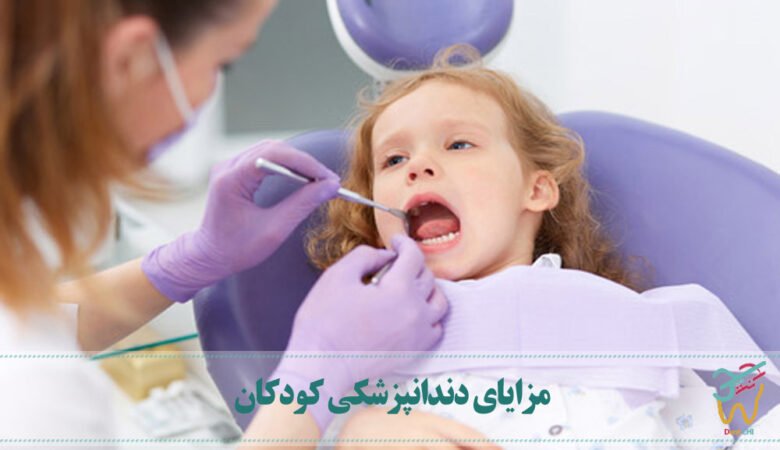مزایای دندانپزشکی کودکان