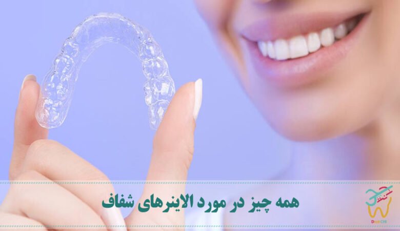 همه چیز در مورد الاینرهای شفاف