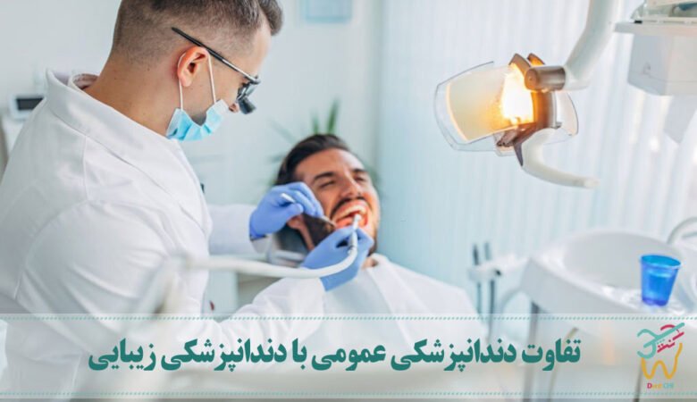 تفاوت دندانپزشکی عمومی با دندانپزشکی زیبایی چیست؟