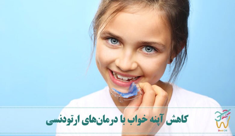 کاهش آپنه خواب با درمان‌های ارتودنسی