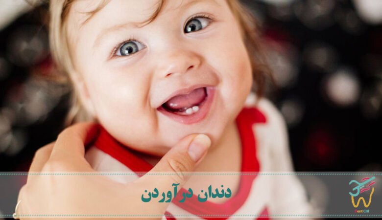 دندان درآوردن: هر آنچه که به عنوان والدین باید بدانید