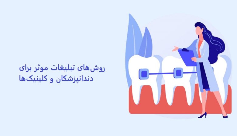 روش‌های تبلیغات موثر برای دندانپزشکان و کلینیک‌ها