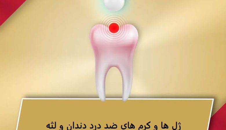 ژل ها و کرم های ضد درد دندان و لثه